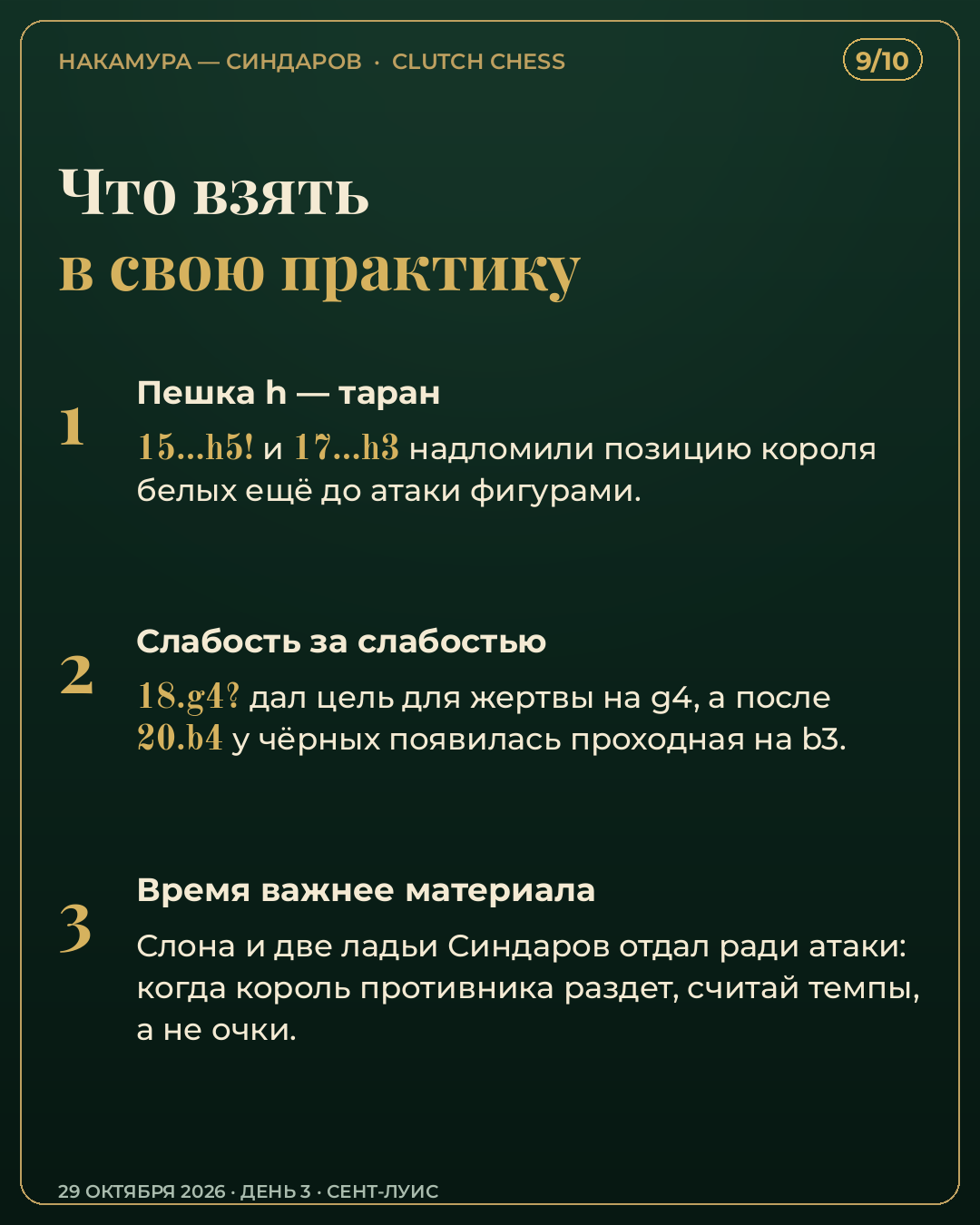 Разбор партии Накамура — Синдаров, Clutch Chess 2026 — карточка 9