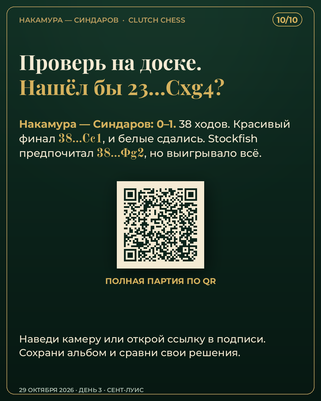Разбор партии Накамура — Синдаров, Clutch Chess 2026 — карточка 10