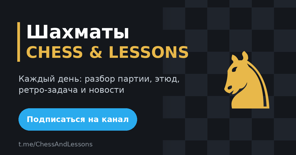 Подписаться на Telegram-канал Шахматы CHESS & LESSONS
